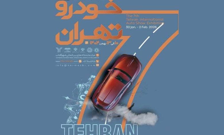 ثبت‌نام هفتمین نمایشگاه خودرو تهران آغاز شد